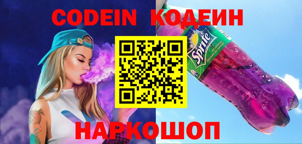 Кодеин напиток Lean (лин)  Вход с VPN  Великий Новгород  Codein Purple Drank 